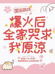 穿成破产女配之后作者桃栀萤萤