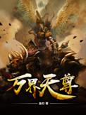 仙君梦归