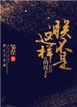 在克系星际游戏世界做npc147