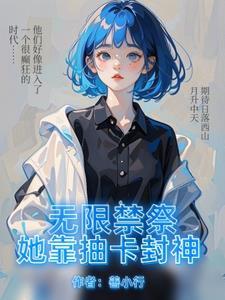 穿成炮灰的我竟然是个万人迷相清