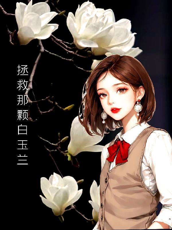 周游的世界剧透