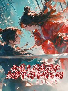 权臣的自我养成男主是谁