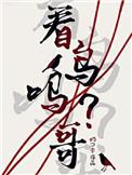 沙雕魔王在线开杠免费阅读