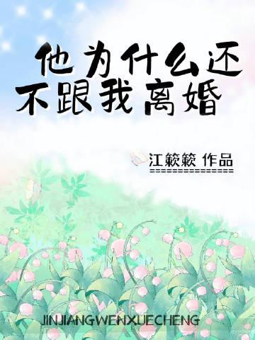 他为什么还不跟我离婚唐慕沈卿声