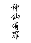 九天引雷破