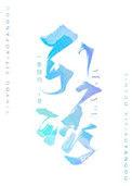 倚天笑傲天龙
