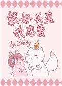 执野 粤语