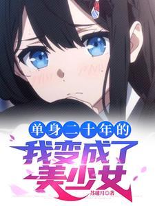 高冷校花后悔了 第96章