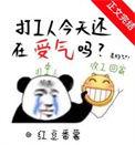 综只不过是个管家而已