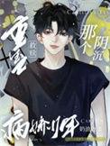 驯养一只丑夫郎漫画