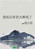 我死后帝君火葬场了