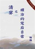 清穿之顺治的宠后日常