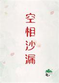 空相沙漏[刑侦]