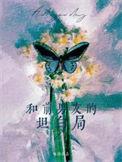 星际之永生为伴全文免费阅读