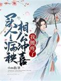 公子为妻百度百科