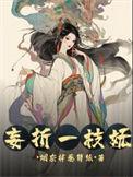 东唐再续笔趣阁