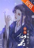 替身仙君又被骗心了
