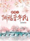重生之勿重蹈 颜帝攸讲什么