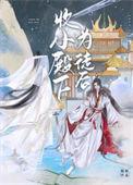 闺秀倒追指南 见心