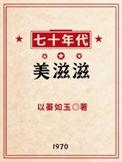 七十年代美滋滋