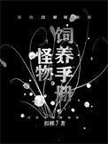 修真界第一祸胎TXT