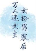 我是被抱错的假千金全文免费阅读