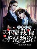 恐怖boss都对我一见钟情[无限