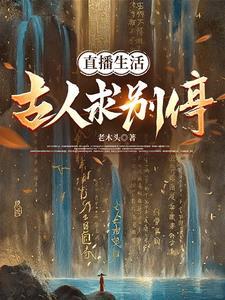 直播带秦皇汉武开眼看世界免费