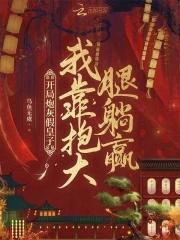我只想当个咸鱼王爷塞外闲人一枚