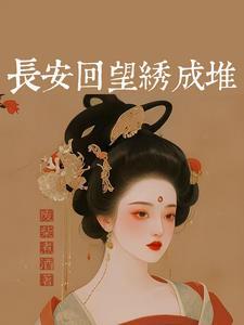 锦绣田园灵泉农女种田忙最新章节