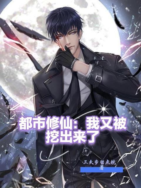为了搞cp我决定攻略仙尊讲的什么