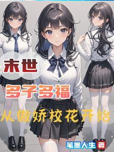 渔女赶海发家记笔趣阁
