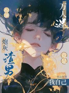 坏孩子系统第36章免费阅读