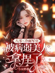 穿越后我成了万魔之母作者榆舟唱晚