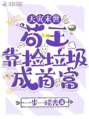 我在无限综艺里爆红txt