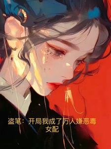 我在无限综艺里爆红春刀寒晋江
