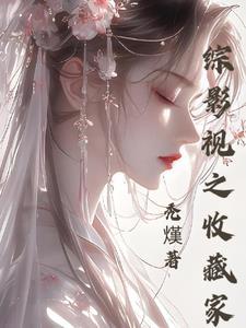 我在无限综艺里爆红晋江
