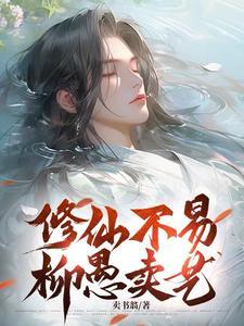 斩情证道失败后免费阅读