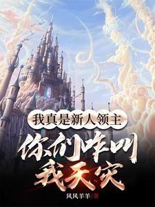 无限流炮灰NPC只想活着作者啾斜