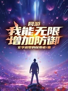 穿成哨向恋综文炮灰的我和联邦上将HE了原味