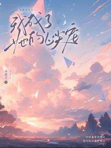 美少年今天也在努力扮演恶役笔趣阁