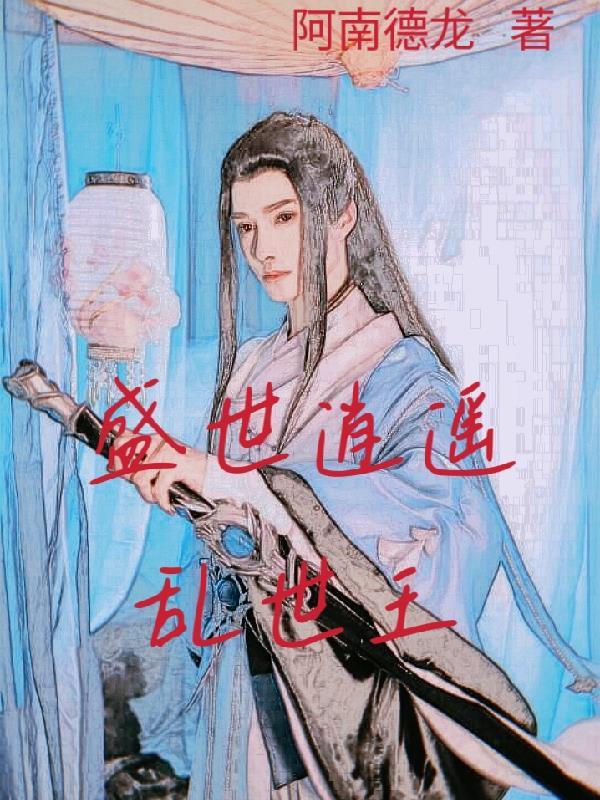 美少年今天也在努力扮演恶役51