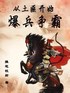 我在西幻玩泥巴晋江