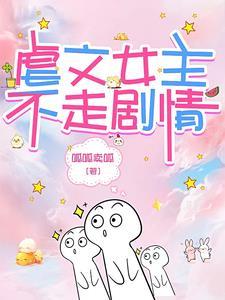 我被偏执反派宠上天