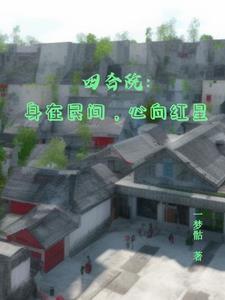 穿成黑料女星后成了综艺咖