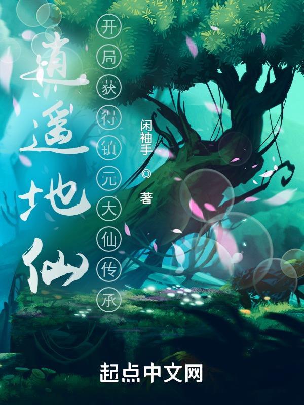 荆棘花向晚全集