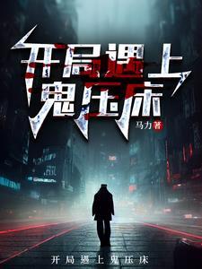 怪物总裁又发癫了十一鸽