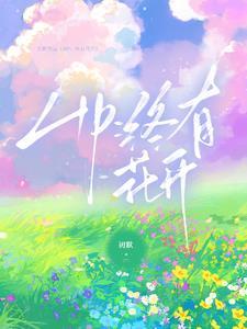 披着马甲到横滨笔趣阁