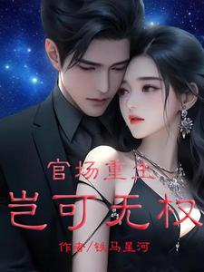 反派大佬破产后 秦不良
