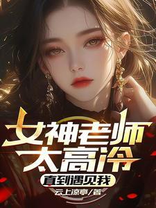 被暗杀对象圈养的日子免费阅读